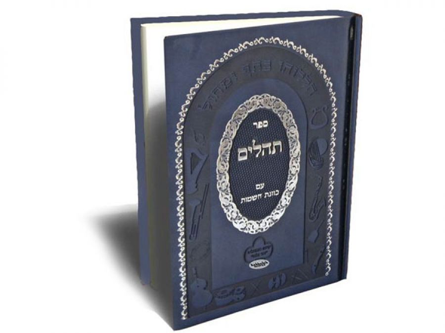 אפליקצית קריאת תהילים יומית