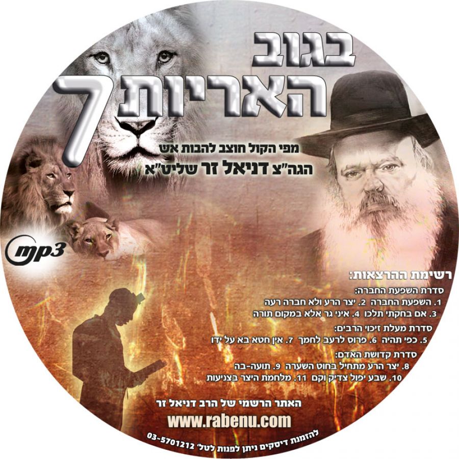 בגוב האריות 7 (דיסק MP3)