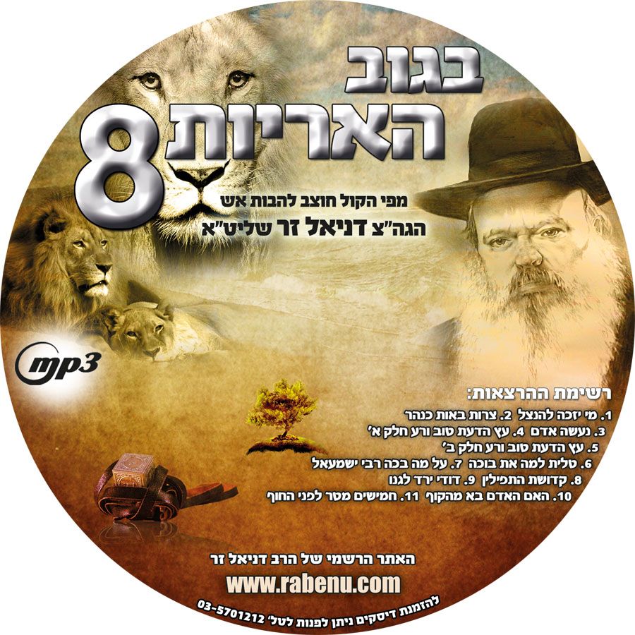 בגוב האריות 8 (דיסק MP3)